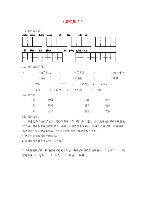 2017年春季学期新人教版二年级语文下册1.3、笋芽儿同步练习3