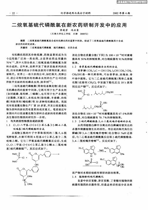 二烷氧基硫代磷酰氯在新农药研制开发中的应用