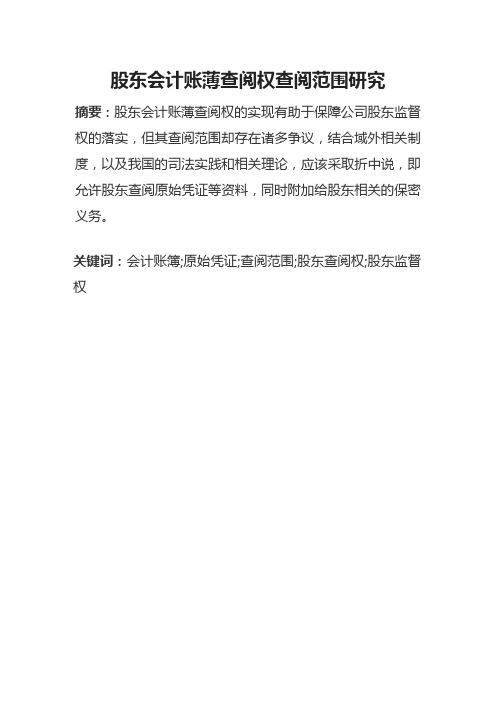 股东会计账薄查阅权查阅范围研究