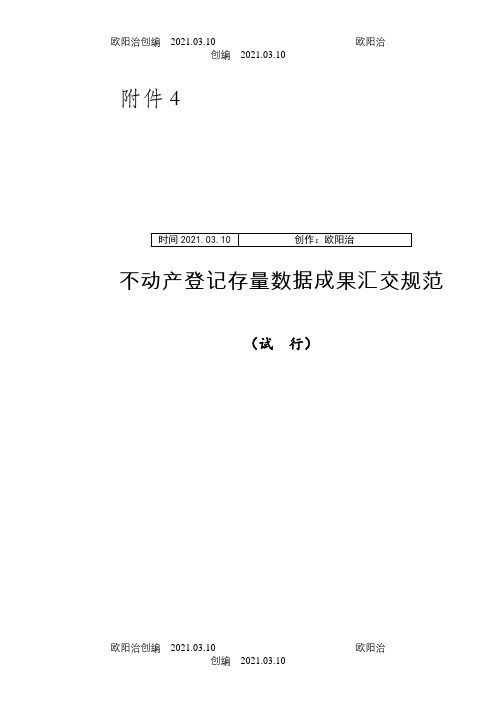 不动产登记存量数据汇交规范之欧阳治创编