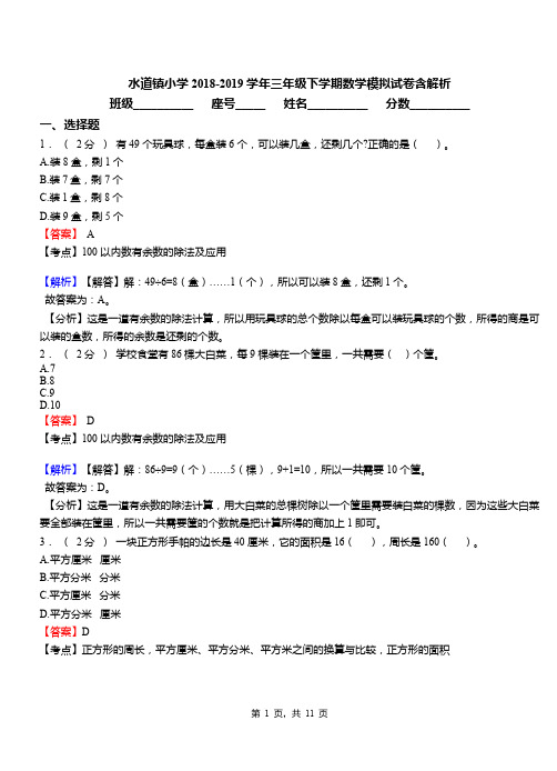 水道镇小学2018-2019学年三年级下学期数学模拟试卷含解析