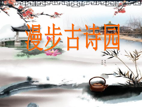 六年级上册语文课件-语文百花园六 漫步古诗园|语文S版(共25张PPT)