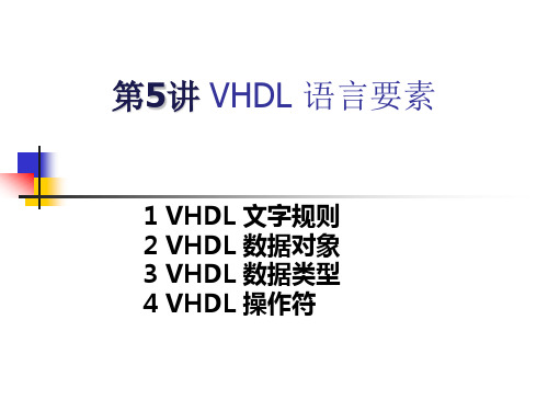 第5讲 VHDL语言要素