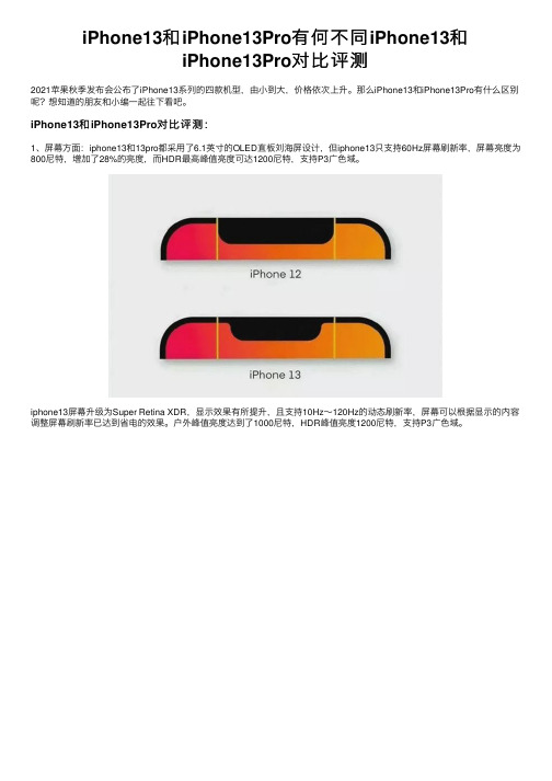 iPhone13和iPhone13Pro有何不同iPhone13和iPhone13Pro对比评测