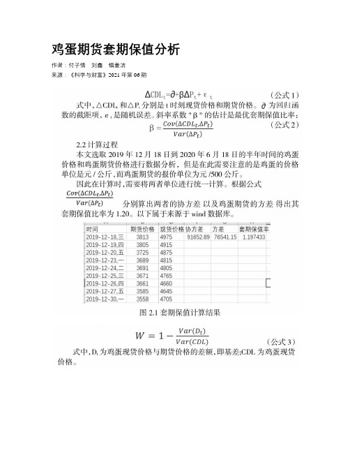 鸡蛋期货套期保值分析