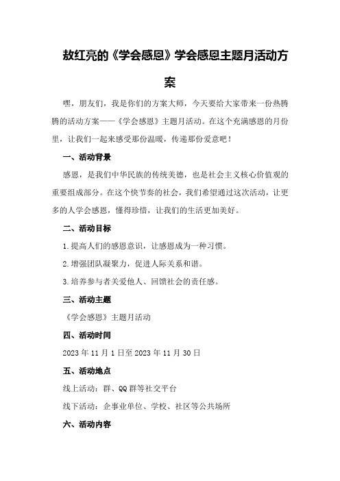 敖红亮的《学会感恩》学会感恩主题月活动方案