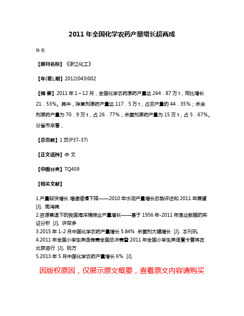 2011年全国化学农药产量增长超两成