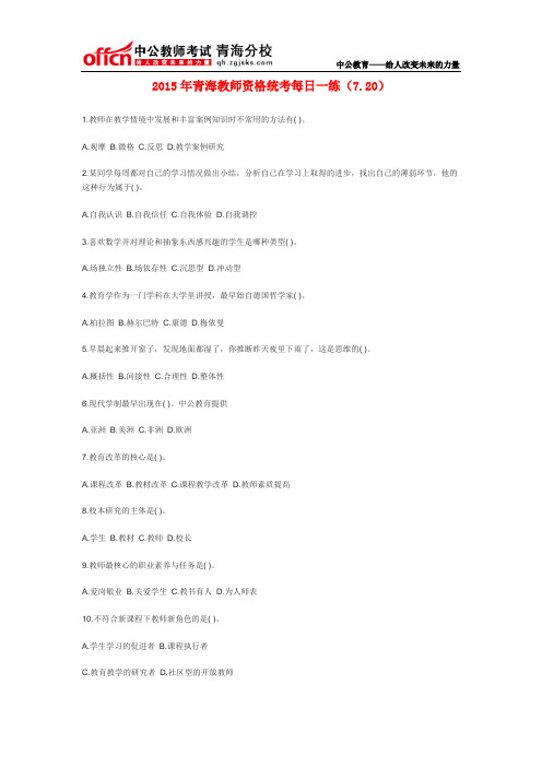 2015年青海教师资格统考每日一练(7.20)
