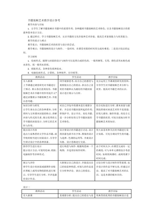 初中美术九年级上册《书籍装帧艺术》教学设计