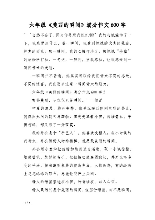 六年级《美丽的瞬间》满分作文600字