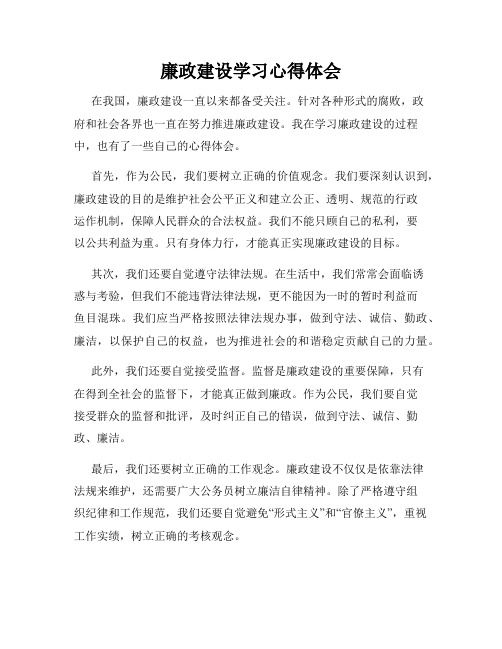 廉政建设学习心得体会