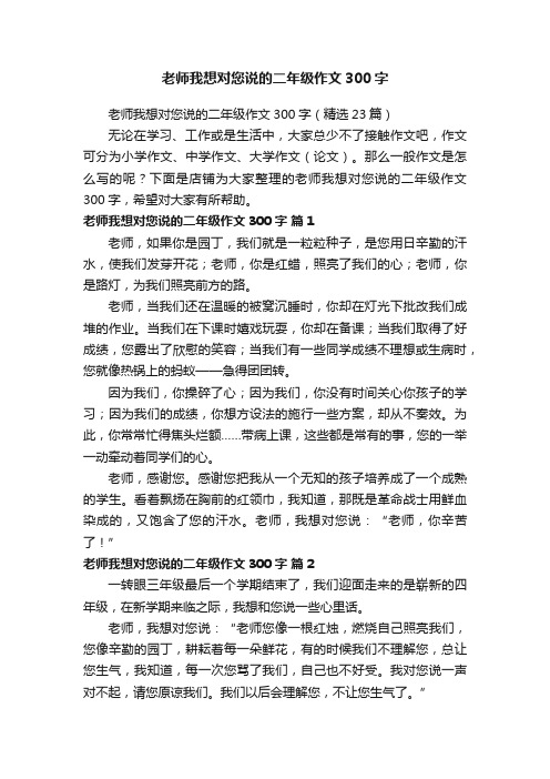 老师我想对您说的二年级作文300字