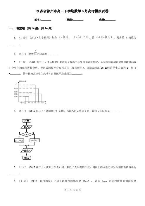 江苏省徐州市高三下学期数学5月高考模拟试卷