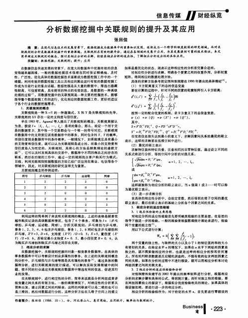 分析数据挖掘中关联规则的提升及其应用