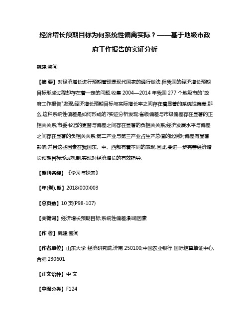 经济增长预期目标为何系统性偏离实际?——基于地级市政府工作报告的实证分析