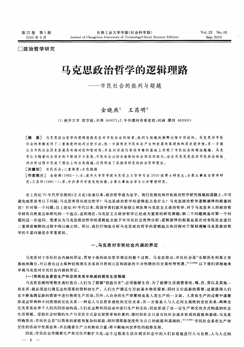 马克思政治哲学的逻辑理路——市民社会的批判与超越