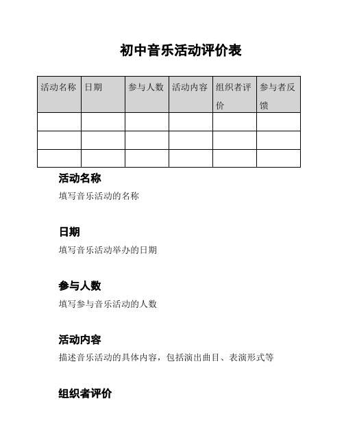 初中音乐活动评价表