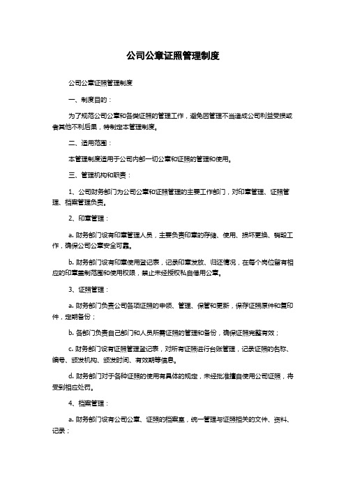 公司公章证照管理制度