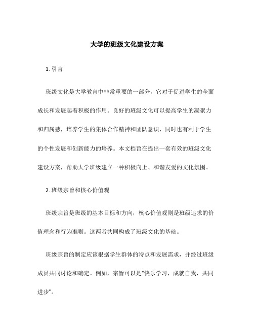 大学的班级文化建设方案