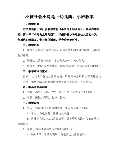 小班社会小乌龟上幼儿园,小班教案