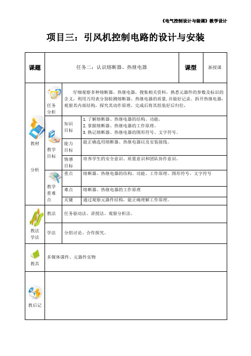 《电气控制系统设计与装调》教案 项目三任务二：认识熔断器、热继电器