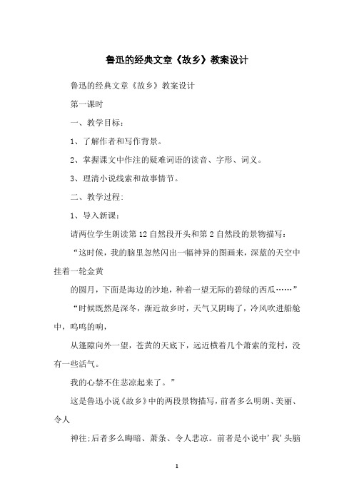 鲁迅的经典文章《故乡》教案设计