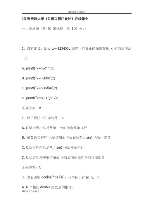 15春天津大学《C语言程序设计》在线作业试卷试卷(最新)