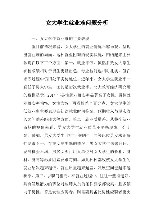 女大学生就业难问题分析