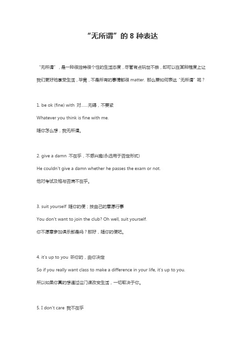 2019精品教育“无所谓”的英文表达法