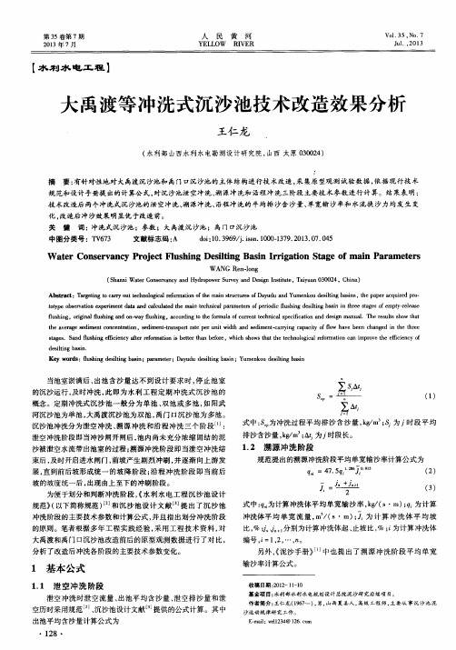 大禹渡等冲洗式沉沙池技术改造效果分析