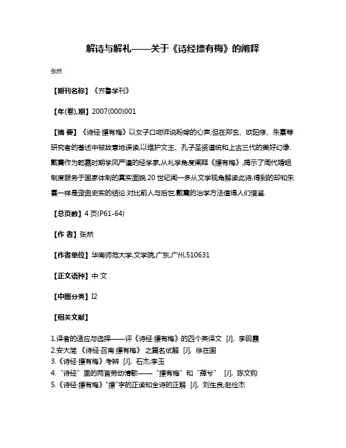 解诗与解礼——关于《诗经·摽有梅》的阐释