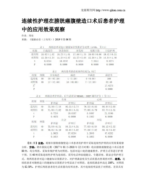 连续性护理在膀胱癌腹壁造口术后患者护理中的应用效果观察