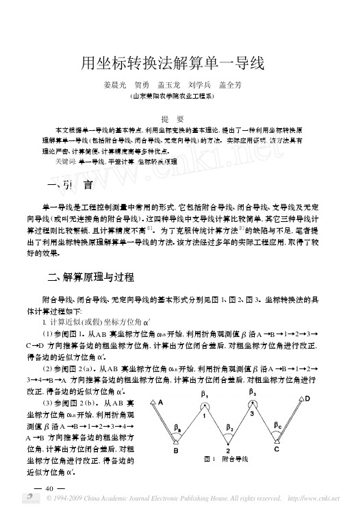 用坐标转换法解算单一导线