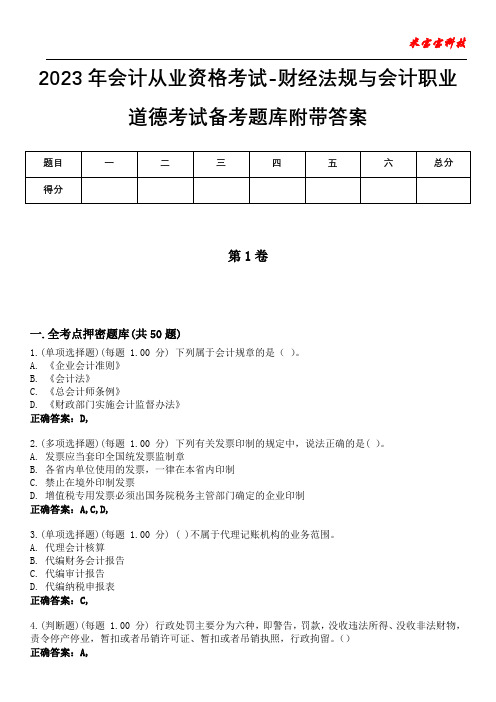 2023年会计从业资格考试-财经法规与会计职业道德考试备考题库附带答案5