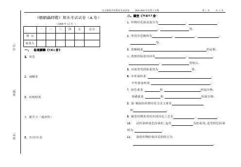 A纺织品印花试卷