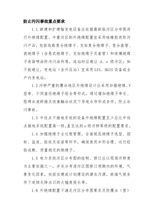 防止污闪事故重点要求