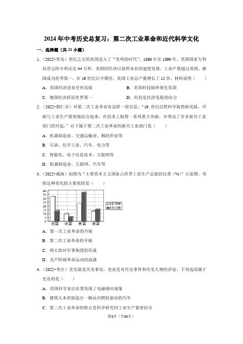 2024年中考历史总复习：第二次工业革命和近代科学文化(附答案解析)