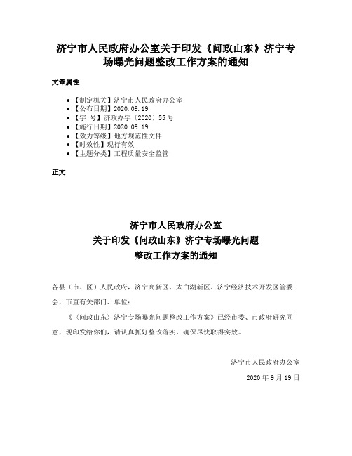 济宁市人民政府办公室关于印发《问政山东》济宁专场曝光问题整改工作方案的通知