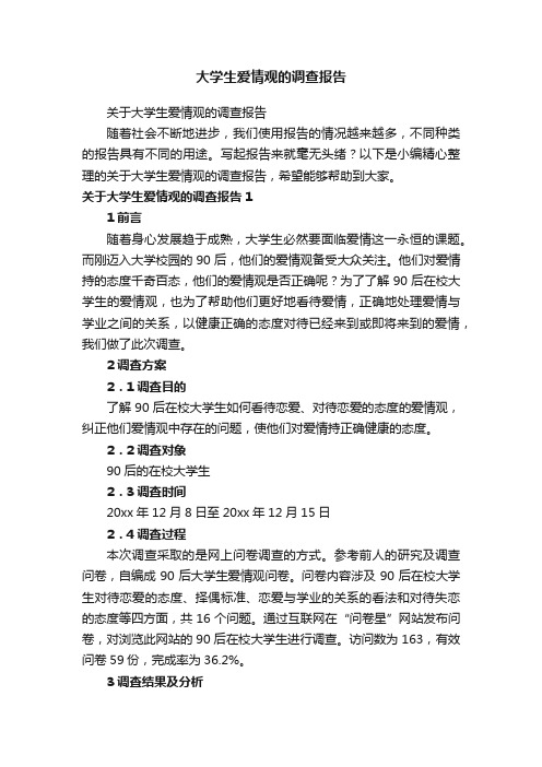 关于大学生爱情观的调查报告