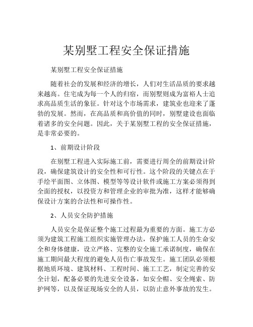 某别墅工程安全保证措施