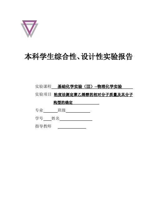 粘度法测定聚乙烯醇的相对分子质量及其分子构型的确定