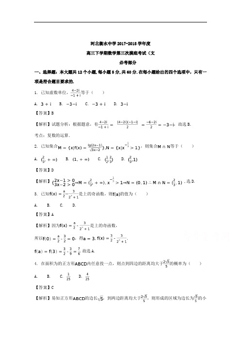 河北省衡水中学2018届高三下学期第三次摸底考试数学(文)试题