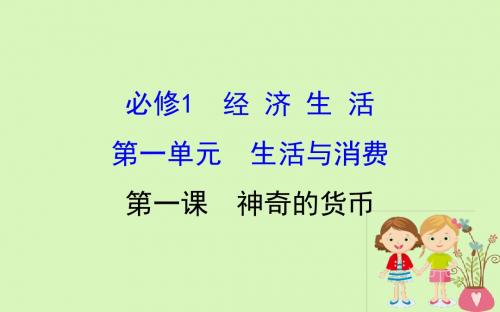 2019届高考政治一轮复习 1.1.1神奇的货币课件 新人教版必修1