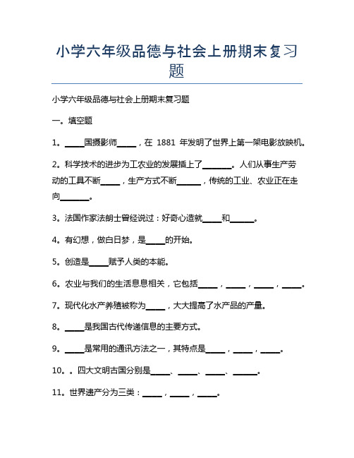 新版小学六年级品德与社会上册期末复习题
