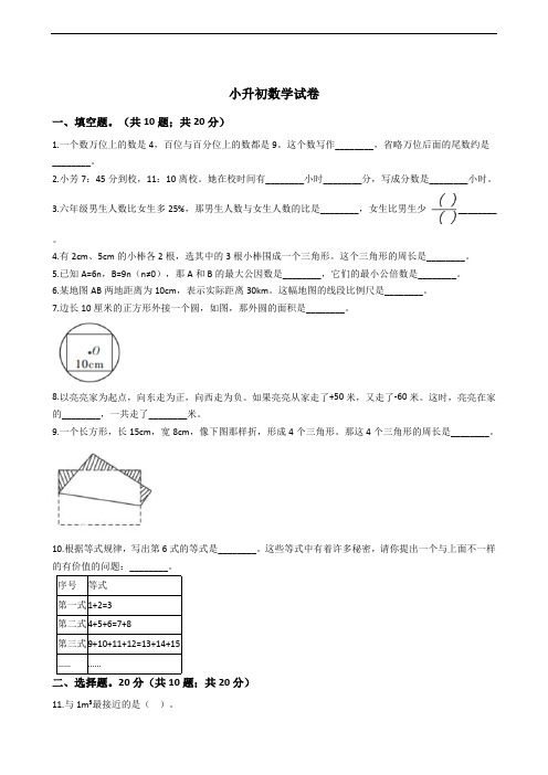 福建省莆田市小升初数学试卷附答案