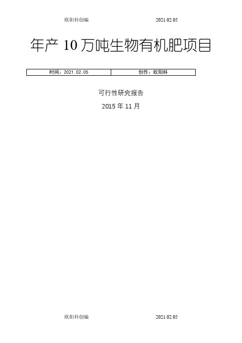 年产10万吨生物有机肥项目可行性研究报告之欧阳科创编