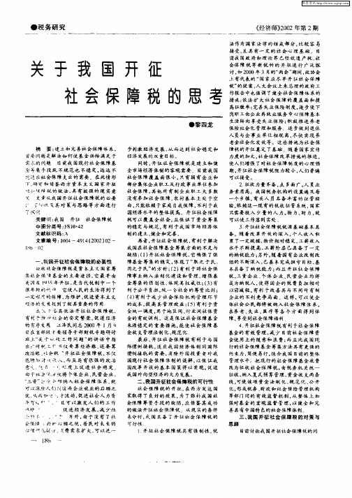 关于我国开征社会保障税的思考