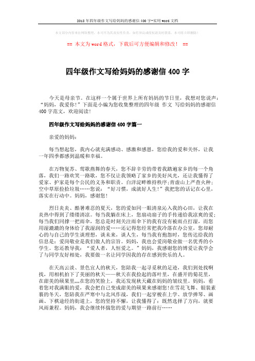 2018年四年级作文写给妈妈的感谢信400字-实用word文档 (4页)