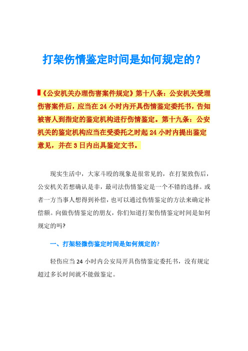 打架伤情鉴定时间是如何规定的？