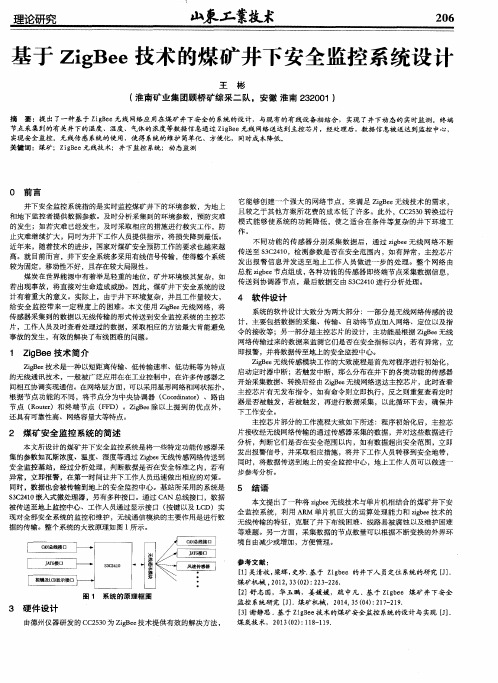 基于ZigBee技术的煤矿井下安全监控系统设计